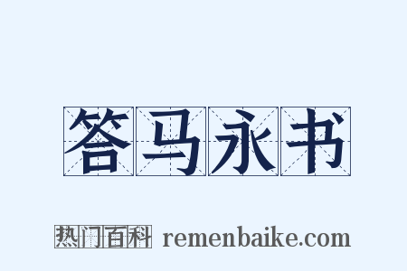 答马永书是什么意思的图片